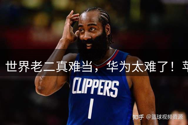 世界老二真难当，华为太难了！苹果折叠屏一来，连折痕都被洗白了