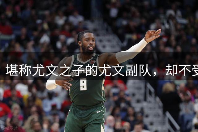 堪称尤文之子的尤文副队，却不受意大利队重用，终身无缘世界杯