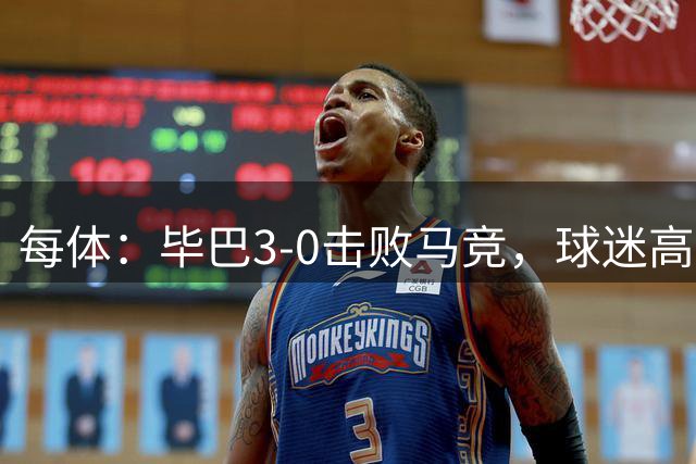 每体：毕巴3-0击败马竞，球迷高唱擦点防晒霜调侃略伦特