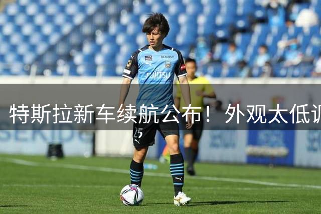 特斯拉新车续航公布！外观太低调了