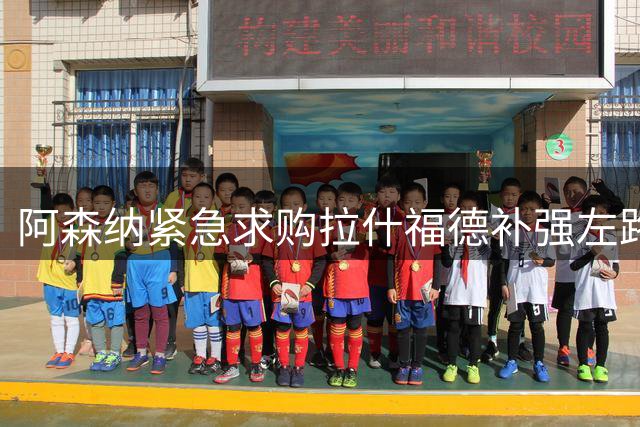 阿森纳紧急求购拉什福德补强左路 丰厚薪酬成最大障碍