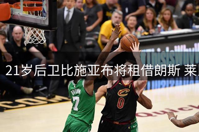 21岁后卫比施亚布将租借朗斯 莱比锡保留所有权