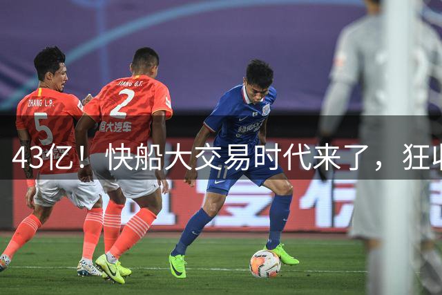 43亿！快船大交易时代来了，狂收大帝、乔治、福克斯换首轮……