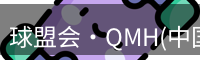 qm球盟会